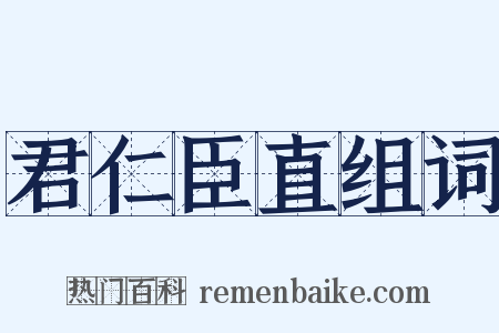 君仁臣直组词是什么意思的图片